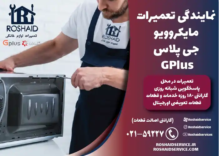 نمایندگی خدمات پس از فروش نصب، سرویس دوره ای و تعمیرات مایکروویو جی پلاس Gplus 